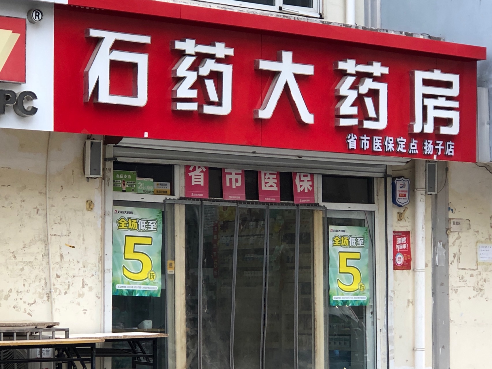 石药大药房(扬子店)