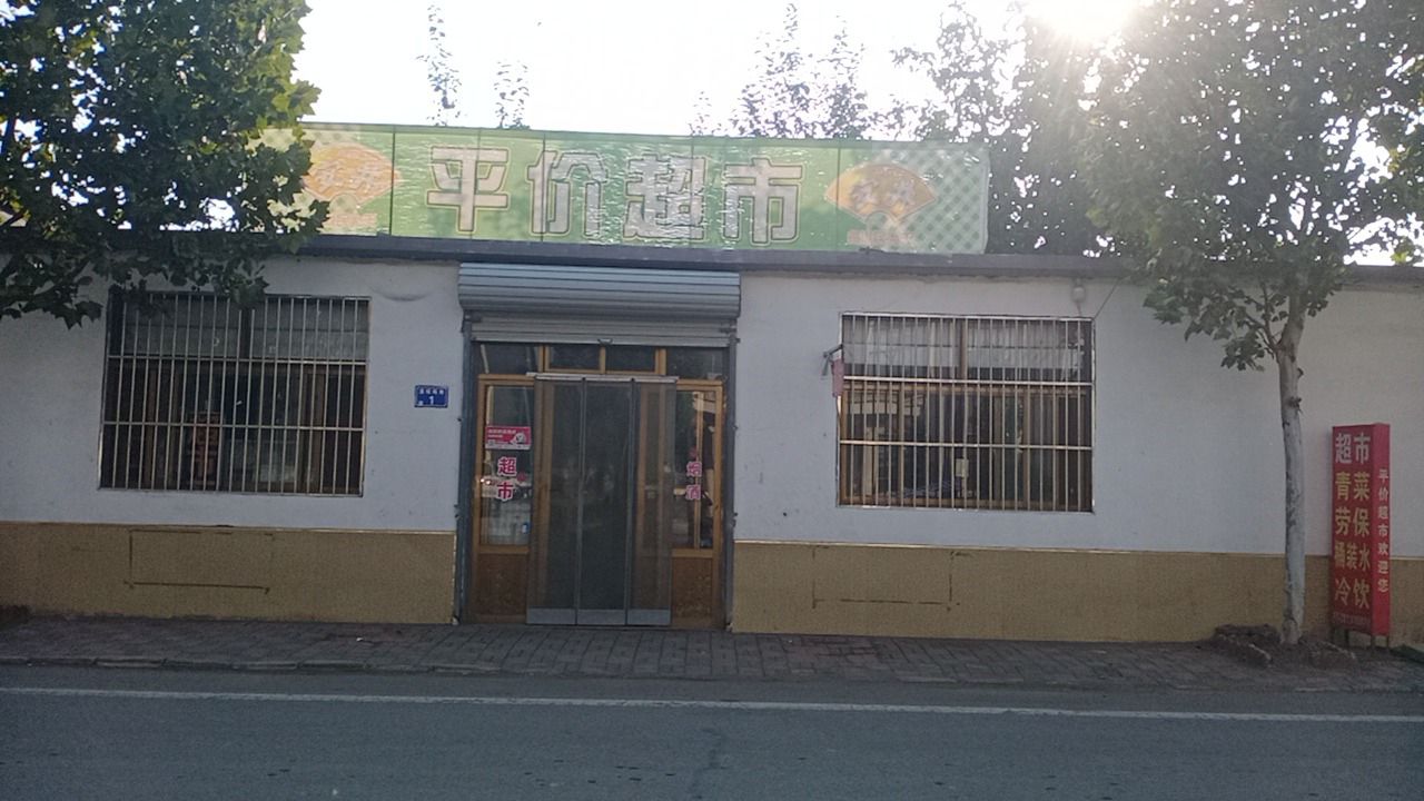 平价超市