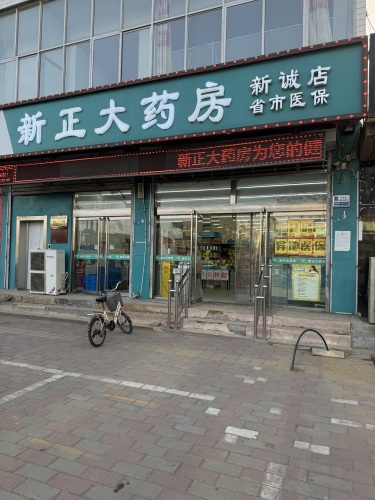 新正大药房(新诚店)