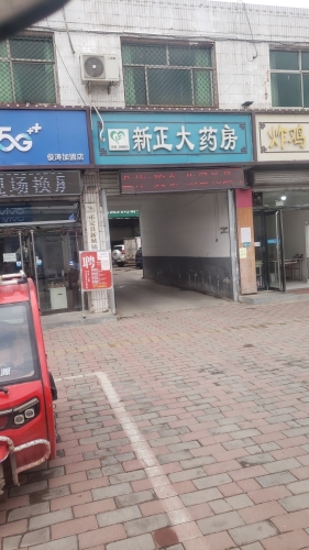 新正大药房(新诚店)