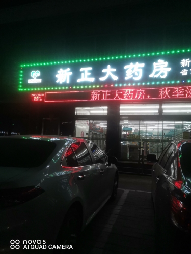 新正大药房(新诚店)