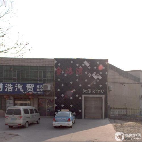 金海湾休闲KTV
