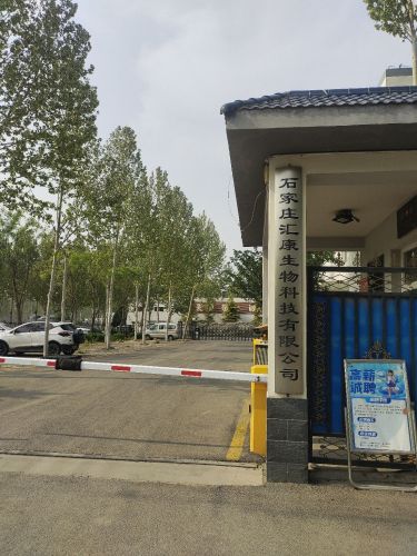 石家庄汇康生物科技有限公司