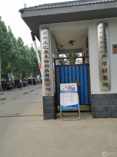 石家庄汇康生物科技有限公司