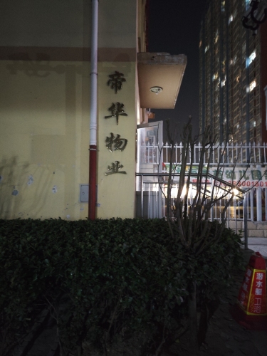 龙海南苑物业