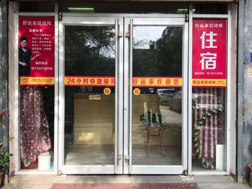 石家庄好运来招待所