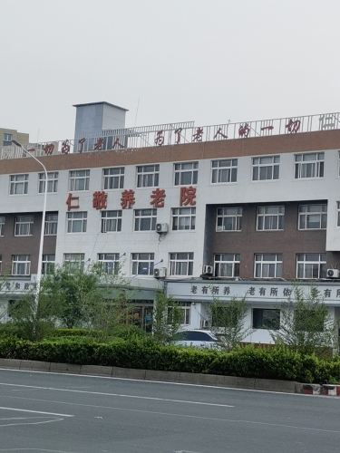 仁敬养老院