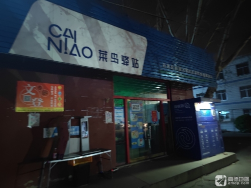 菜鸟驿站(装院路店)
