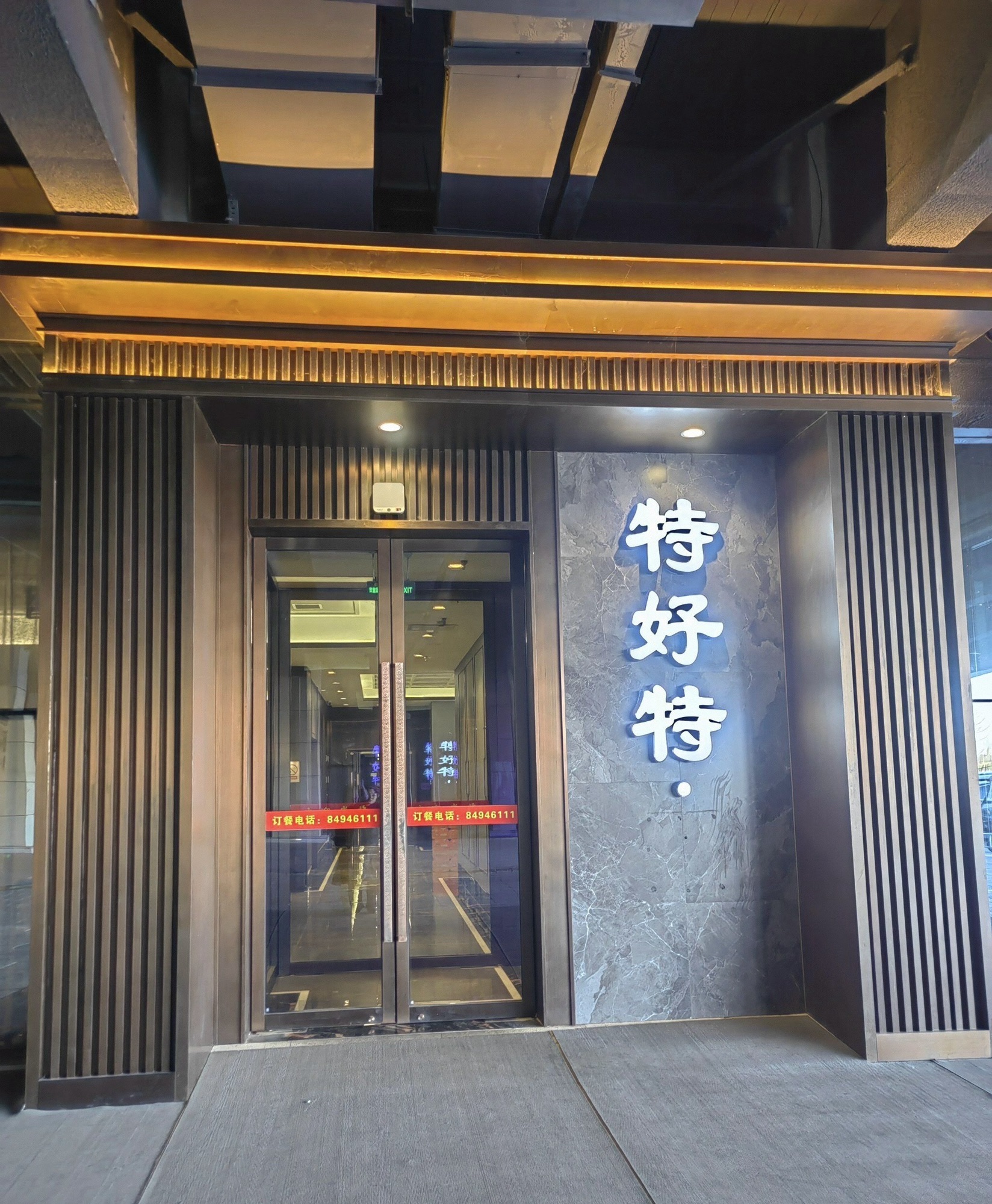 特好特(李春大道店)