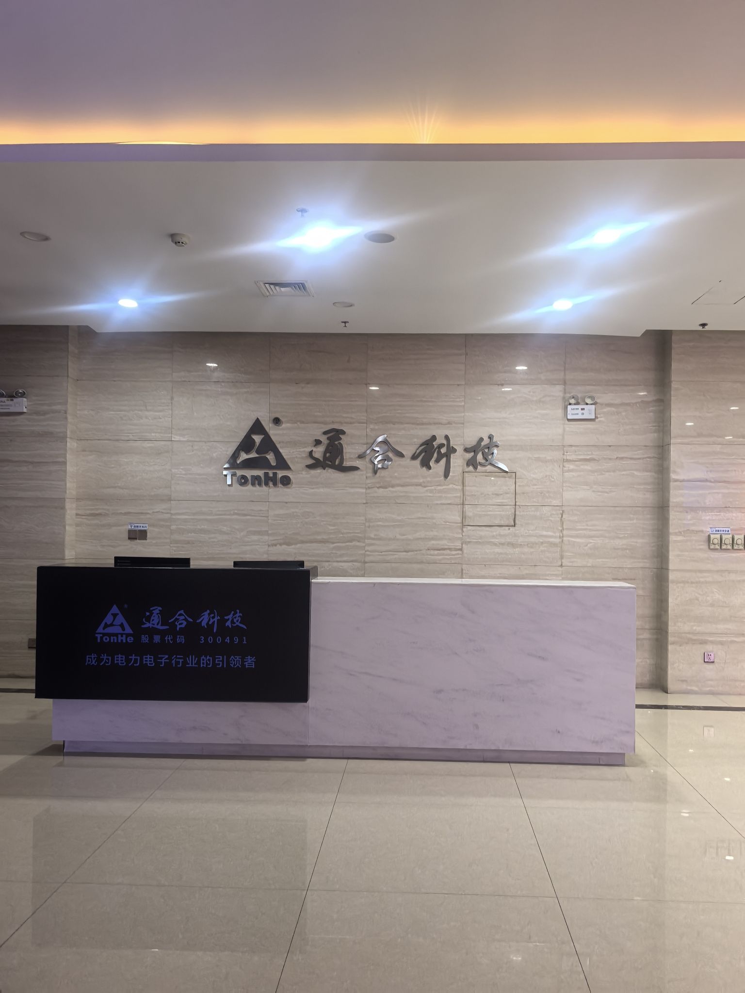 石家庄通合电子科技股份有限公司
