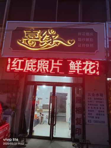 喜缘照相馆