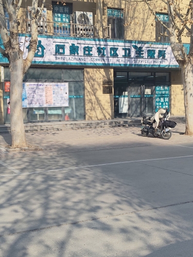 石家庄市新华区汇君城社区卫生服务站