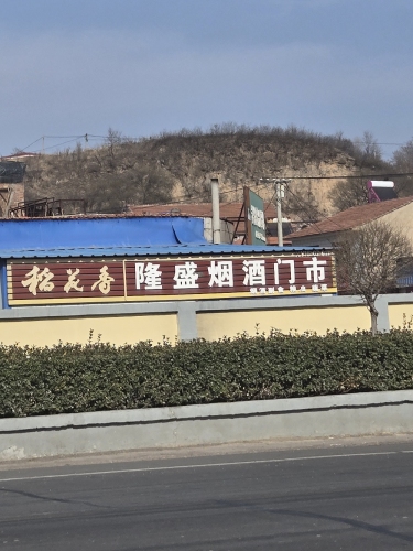 隆盛烟酒门市