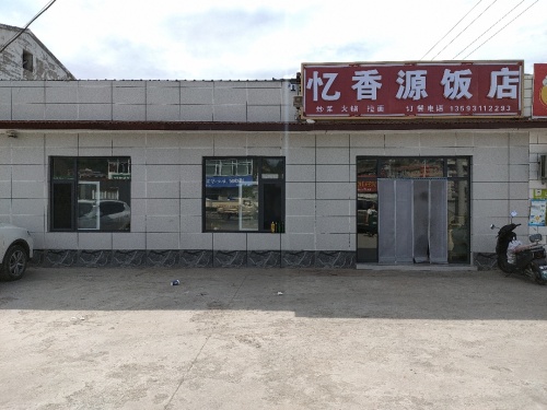 忆香源饭店