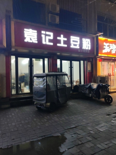 袁记土豆粉面馆孙(李木子小吃店)