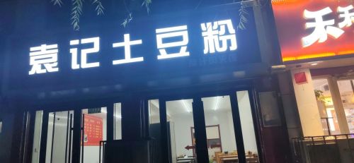 袁记土豆粉面馆孙(李木子小吃店)