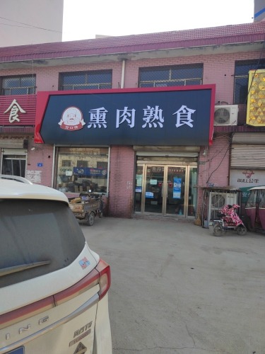 万口传熏肉熟食店