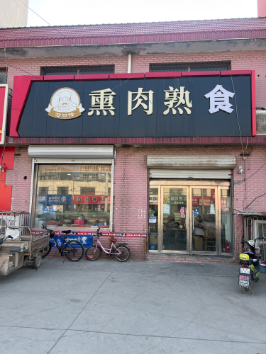 万口传熏肉熟食店