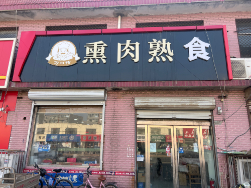 万口传熏肉熟食店
