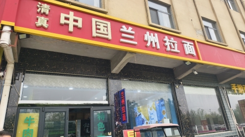 清真中国兰州拉面