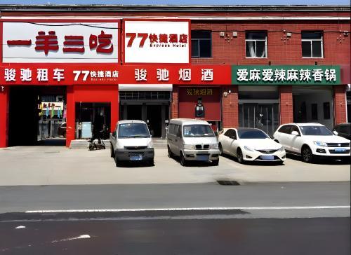正定77快捷酒店