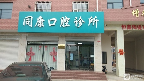 同康口腔诊所
