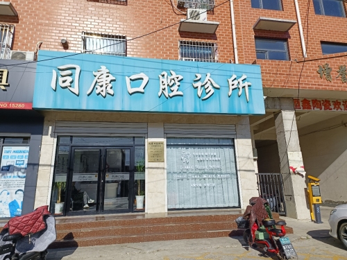 同康口腔诊所