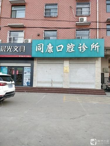 同康口腔诊所