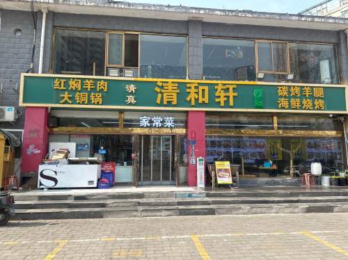清和轩烧烤涮(石家庄裕华区)