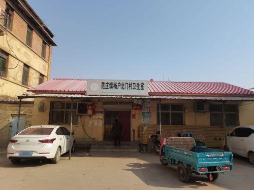 范庄镇杨户北门村卫生所