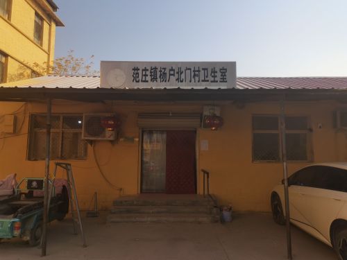 范庄镇杨户北门村卫生所