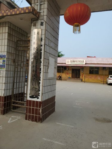 范庄镇杨户北门村卫生所