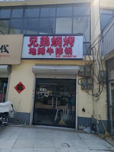 兄弟烧烤地摊牛排锅