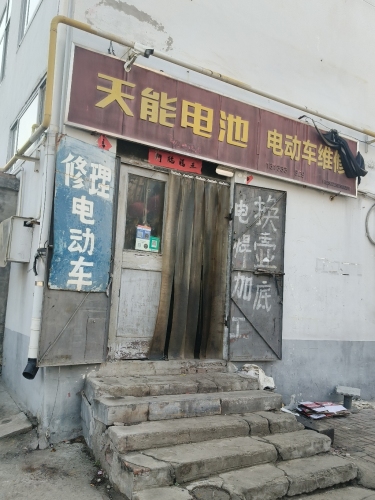 电动车维修部