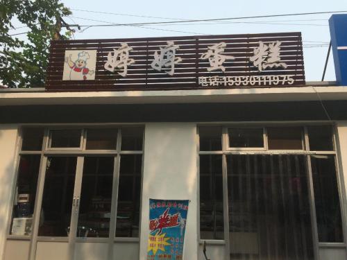 婷婷蛋糕