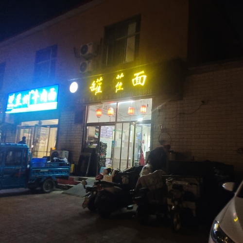 大尧罐罐面(兴业街总店)