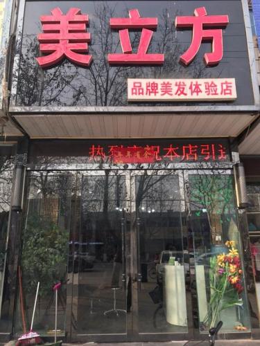 美立方品牌美发体验店(冶河东路店)