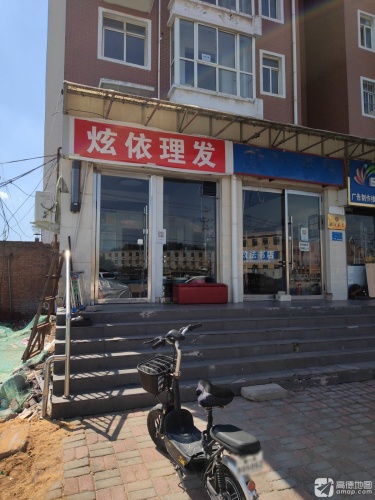 炫依工作室理发(绿源小区北区店)