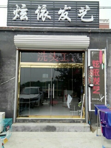 炫依工作室理发(绿源小区北区店)