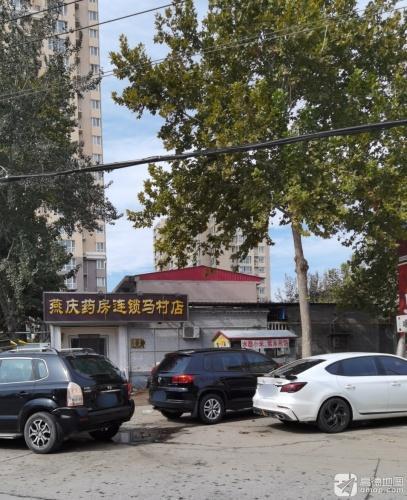 燕庆药房连锁(马村店)