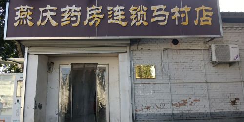 燕庆药房连锁(马村店)