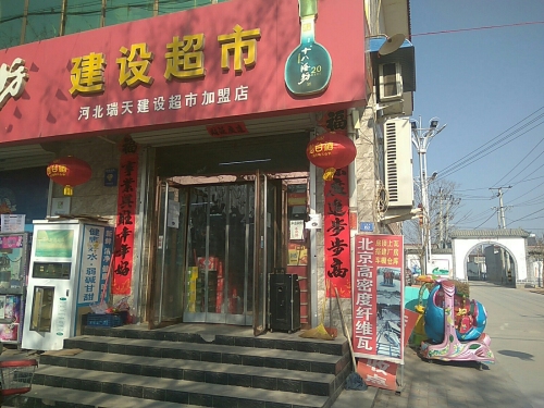 建设超市(顺丰合作店)