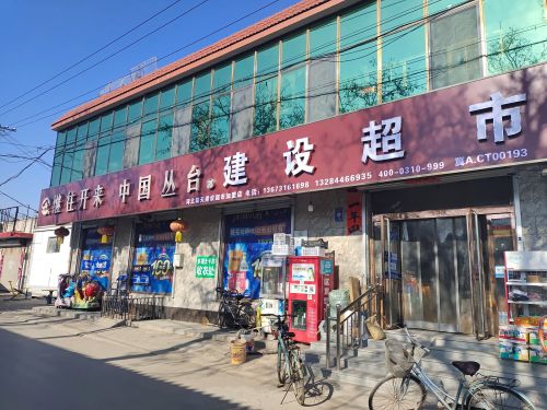 建设超市(顺丰合作店)
