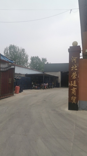 河北荣廷商贸有限公司