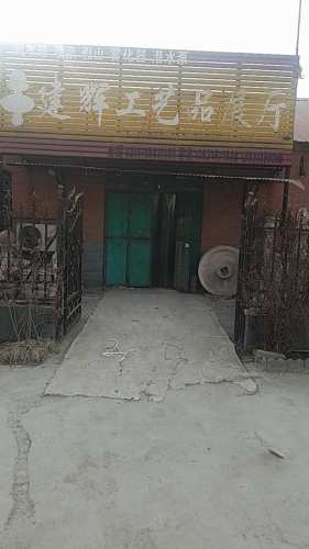 建辉工艺品展厅