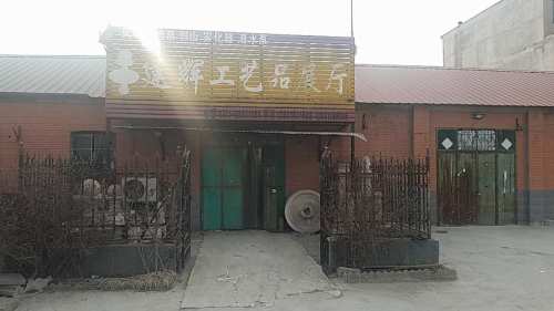 建辉工艺品展厅