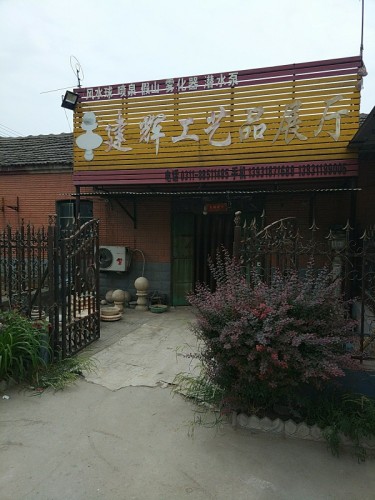 建辉工艺品展厅