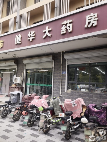元氏县健华大药房(常山路店)