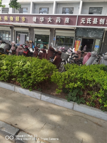 元氏县健华大药房(常山路店)