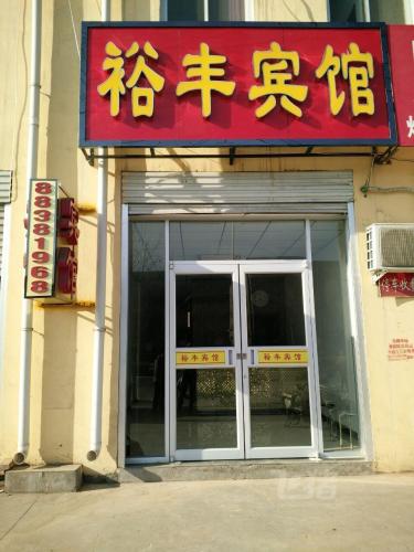 裕丰宾馆(河北安峰店)